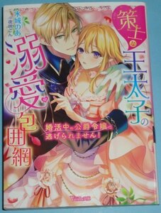 9月刊）ヴァニラ文庫『策士な王太子の溺愛包囲網　～婚活中の公爵令嬢は逃げられません！～』水城のあ