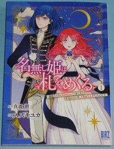 10月刊）バーズコミックス『名無し姫は札をめくる　１巻』スズキユカ（原作：真波潜）