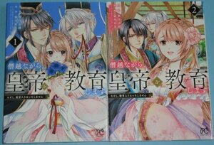 4月刊込）プチプリ『僭越ながら、皇帝〈候補〉を教育します　ただし、後宮入りはいたしません １～２巻』霜月星良（原作：秋月志緒）