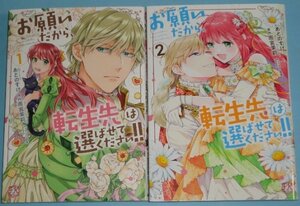 6月刊込）FK comics『お願いだから、転生先は選ばせてください！！　１～２巻』あとのすけ（原作：雨宮茉莉）