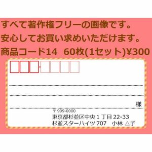 商品コード14 宛名シール 同一柄60枚 差出人印刷無料です