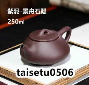 250ml ティーポット 宜興紫砂壺 中国茶器 茶壺 紫泥 景舟石瓢壺 張治誠 濃紫茶 急須 紫砂壺