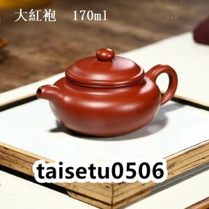 紫砂壺 大紅袍 李衛華 宜興紫砂壺 茶器 茶道具 170ml ティーポット 中国茶器 茶壺 濃紫茶 急須 泡瓶 煎茶道具 古玩 刻印