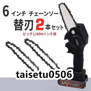 汎用 6インチチェーンソー用　電動工具 鋸刃 マキタ互換 替刃 2本セット