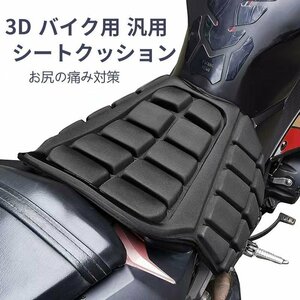 バイク用 シートクッション バイクシート　保護シート カバー　エアシート ツーリング 長距離 オートバイ マット お尻の痛み 腰痛　