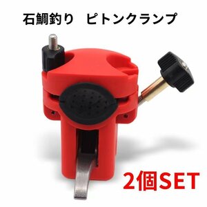 ピトンクランプ ロッドキーパー 石鯛釣り トリガー脱着式 クランプピトン　フィッシング 釣具　2個SET