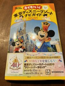 子どもといく東京ディズニーリゾートナビガイド 2023-2024/旅行