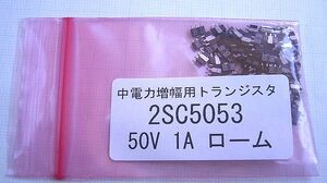 ★ローム製 50V 1A 中電力増幅用トランジスター 2SC5053 50個