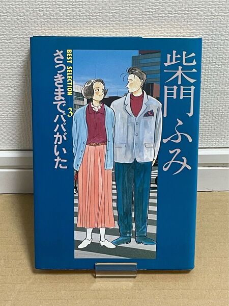 美品 A5サイズ 柴門ふみBEST SELECTION 3 さっきまでパパがいた