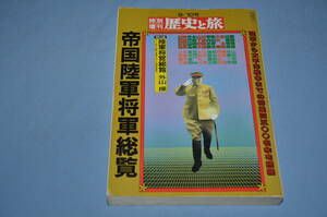 ☆16 　『特別増刊　歴史と旅　帝国陸軍将軍総覧』（秋田書店、平成２年）陸軍将官索引に便利　