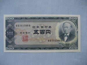旧紙幣　500円札　岩倉具視　ピン札