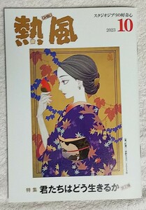 スタジオジブリの小冊子『熱風』2023年10月号★特集/君たちはどう生きるか 第２弾