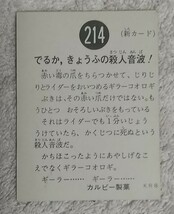 昭和当時物★旧仮面ライダーカード★214★でるか、きょうふの殺人音波！★KR8版★カルビー製菓/カルビースナック/仮面ライダーチップス_画像2