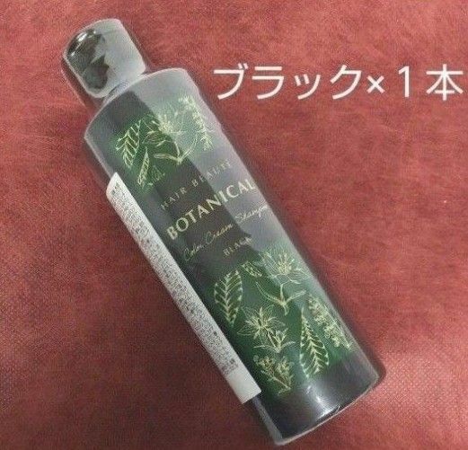 【新品・未開封】ヘアボーテ　ボタニカルカラークリームシャンプーブラック 200mL 白髪染めシャンプー