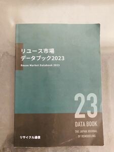 リユース市場 データブック2023 リサイクル通信 16500円 最新版 K74A