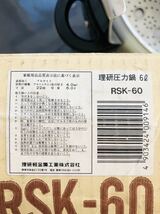 RIKEN 理研 スピードクッキング RSK-60 両手鍋 圧力鍋 6L 1升炊き 調理器具 現状品 K84A_画像9