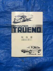 AE86 スプリンタートレノ　取扱書　当時物