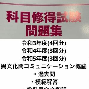 日大通信 異文化間コミュニケーション概論　科目修得試験対策