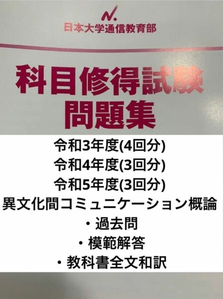 日大通信 異文化間コミュニケーション概論　科目修得試験対策