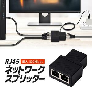 RJ45 ネットワークスプリッター 1入力2出力 2台同時接続可能 イーサネットスプリッター 中継コネクタ 最大100Mbps LP-NTSP100