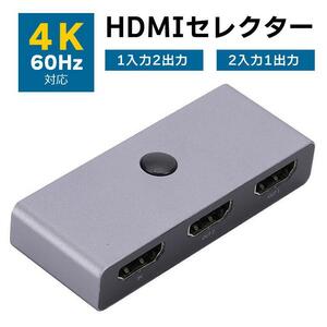 HDMIセレクター 切替器 双方向 2入力1出力or1入力2出力 切替スイッチ 4K 60Hz　ゲーム機 パソコン メディアプレイヤー LP-MTHD1097