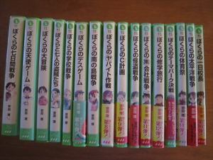 宗田理16巻セット 宗田理 ぼくらの7日間戦争 ぼくらの天使ゲーム ぼくらの大冒険 ぼくらの7人海賊たち ぼくらの怪盗戦争 6.8～16巻は初版