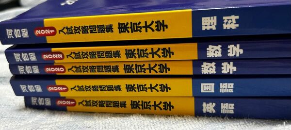 東大オープン過去問集　入試攻略問題集　東京大学　５冊セット