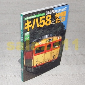 ●キハ５８と仲間たち　RMPOCKET10　レイルマガジン1995年4月増刊号