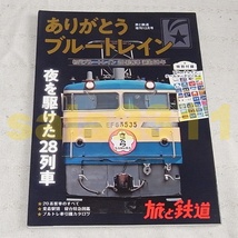 ●ありがとうブルートレイン 　旅と鉄道 増刊12月号　シール付き_画像1