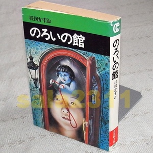 ●のろいの館 楳図かずお　秋田漫画文庫