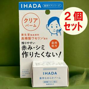 資生堂薬品　 薬用なめらかバーム　クリア　 美白クリーム 18gx2個　新品　シミ対策　冬の　紫外線予防　美白　無香料　無添加