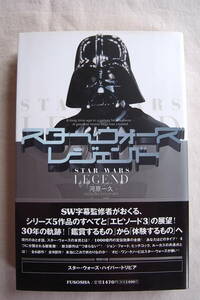 スター・ウォーズ・レジェンド　Ａ　ｌｏｎｇ　ｔｉｍｅ　ａｇｏ　ｉｎ　ａ　ｇａｌａｘｙ　ｆａｒ，ｆａｒ　ａｗａｙ…　ａ　ｇｒｅａｔｅｓｔ　ｍｏｖｉｅ　ｓａｇａ　ｈａｓ　ｃｒｅａｔｅｄ 河原一久／著