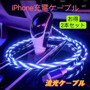 スマホ充電ケーブル　LED発光　iPhone充電ケーブル　アイフォン充電ケーブル　流光 イルミネーション お買得2本セット