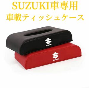 SUZUKI車専用　車用ティッシュケース　車載ティッシュケース　高級感な皮革製素材　薄型　金属車ロゴ　車用収納ホルダー