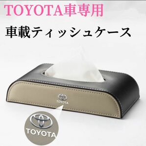 TOYOTA車専用　車載ティッシュケース　高級感な皮革製素材　車用ティッシュケース　ペーパーホルダー　金属製ロゴ　ティッシュケース