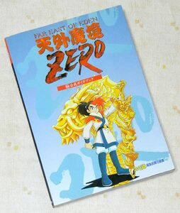 送料込即決】ゲーム攻略本 SFC 天外魔境ZERO 公式ガイドブック ／アスペクト ファミ通