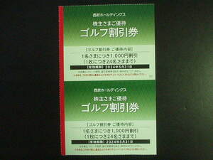 ★最新/西武ホールディングス株主優待 ゴルフ割引券2枚セット
