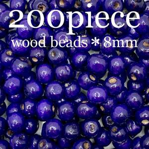 【 ウッドビーズ パープル 200piece 8mm 】 素材 材料 ハンドメイド パーツ 木製 アクセサリー 大量 紫 ラウンド まとめ ビーズ 天然素材