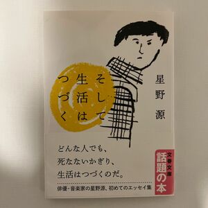 そして生活はつづく （文春文庫　ほ１７－１） 星野源／著