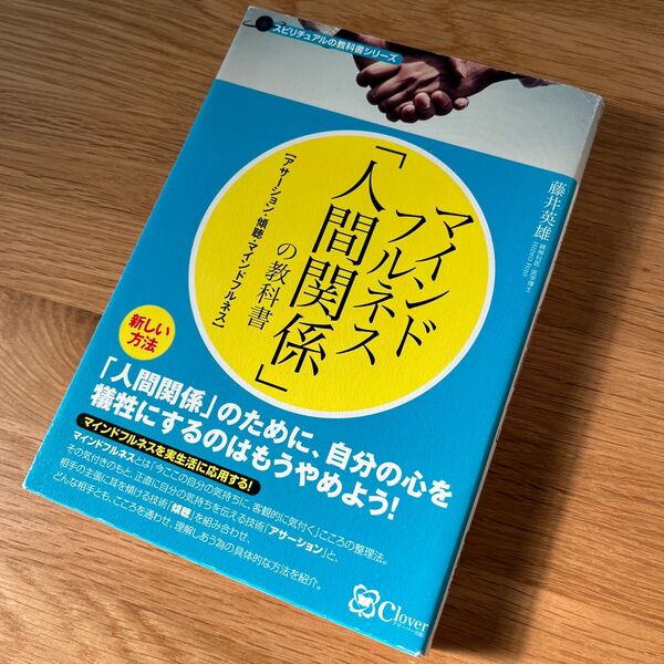 マインドフルネス 「人間関係」の教科書 苦手な人がいなくなる新しい方法 藤井英雄