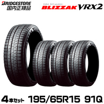 【2023年製造/新品/国内正規品】ブリヂストン BLIZZAK VRX2 195/65R15 91Q 4本セット 取付店/個人宅配送可_画像1