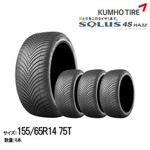 クムホタイヤ オールシーズンタイヤソルウス4S HA32 155/65R14 75T 4本セット_画像1