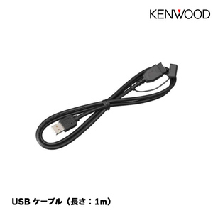 ケンウッド KNA-22USB USBケーブル ケーブル長：1m KENWOOD ネコポス発送