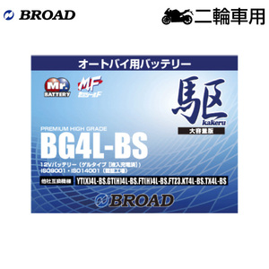 駆 オートバイ用・ゲルバッテリーBG4L-BS