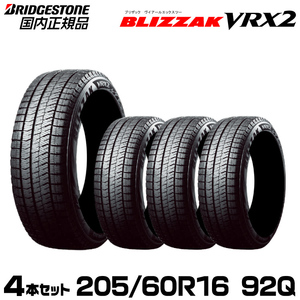 【2023年製造/新品/国内正規品】ブリヂストン BLIZZAK VRX2 205/60R16 92Q 4本セット 取付店/個人宅配送可