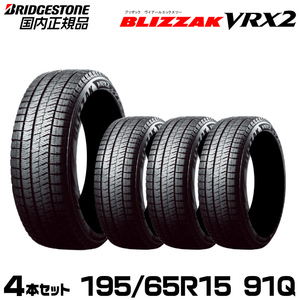 11/30～12/1発送【2023年製造/新品/国内正規品】ブリヂストン BLIZZAK VRX2 195/65R15 91Q 4本セット 取付店/個人宅配送可