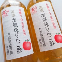 美濃【有機純りんご酢】オーガニック/有機りんご果汁使用/有機JAS認定商品/内堀醸造/醸造酢/360ml【2本セット】有機りんご酢/送料無料_画像2