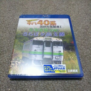 動輪堂　さらば夕張支線 全国縦断！キハ40系と国鉄形気動車1 北海道篇 前編【未開封品】