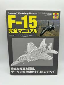 F-15完全マニュアル