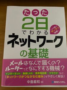 たった2日でわかるネットワークの基礎/中島能和 著